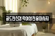 골드전신경락여성전용마사지