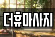 인천 서구 연희동 마사지, 지압등 업체정보