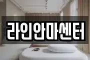 라인안마센터