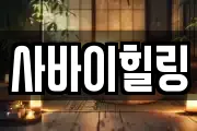 사바이힐링