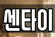 센타이