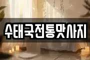 수태국전통맛사지