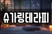 슈가링테라피