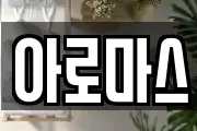 아로마스