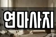 연마사지