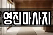 영진마사지
