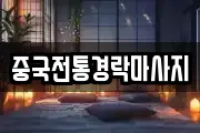 중국전통경락마사지