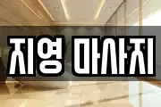 지영 마사지