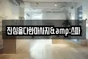 진심을다한마사지&스파