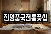 진영중국전통풋샵