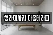 청라마사지 다올테라피