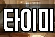 타이미