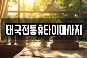 태국전통휴타이마사지