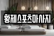 황제스포츠마사지
