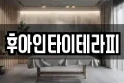 후아인타이테라피