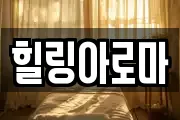 힐링아로마