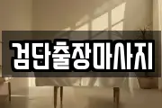 검단출장마사지