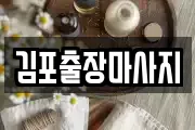 김포출장마사지
