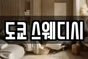 도쿄 스웨디시