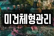 미건체형관리