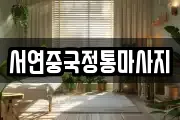 서연중국정통마사지