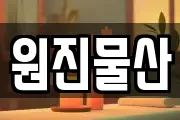 원진물산
