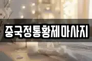 중국정통황제마사지
