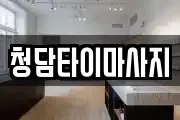 청담타이마사지