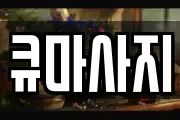 인천 서구 오류동 마사지, 지압등 업체정보