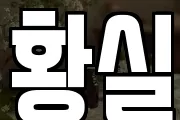 황실