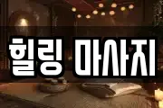 힐링 마사지