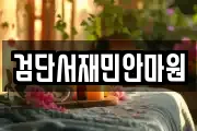 검단서재민안마원