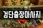 검단출장마사지