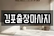 김포출장마사지