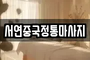 서연중국정통마사지