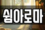 쉼아로마