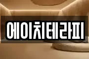 에이치테라피