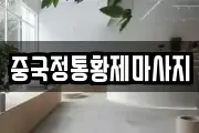 중국정통황제마사지