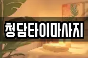 청담타이마사지