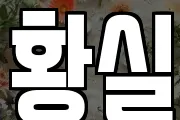 황실