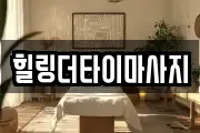 힐링더타이마사지