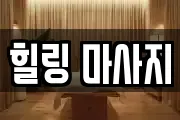 인천 서구 왕길동 마사지, 지압등 업체정보