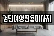 검단여성전용마사지