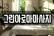 그린아로마마사지
