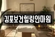 김포보건힐링안마원