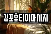 김포휴타이마사지