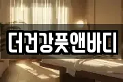 더건강풋앤바디
