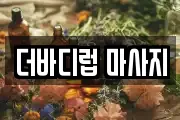더바디럽 마사지