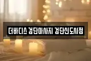인천 서구 원당동 마사지, 지압등 업체정보
