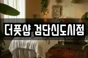 더풋샵 검단신도시점